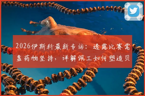 2026伊斯科最新专访：透露比赛需靠药物坚持，详解佩工如何塑造贝蒂斯战术体系与核心位置