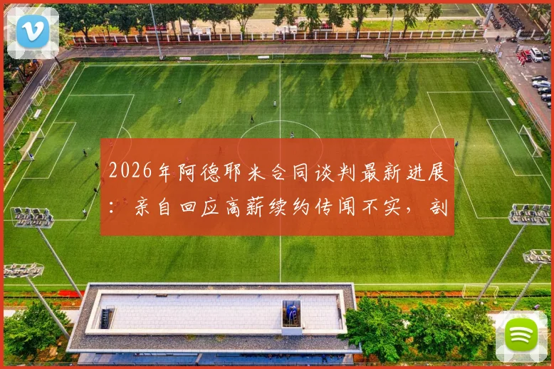 2026年阿德耶米合同谈判最新进展：亲自回应高薪续约传闻不实，剖析多特蒙德未来规划与薪资真相