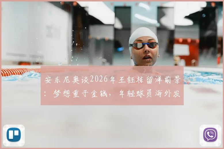 安东尼奥谈2026年王钰栋留洋前景：梦想重于金钱，年轻球员海外发展路径分析
