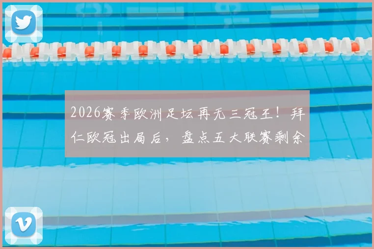 2026赛季欧洲足坛再无三冠王!拜仁欧冠出局后,盘点五大联赛剩余双冠王可能及历史三冠王球队回顾