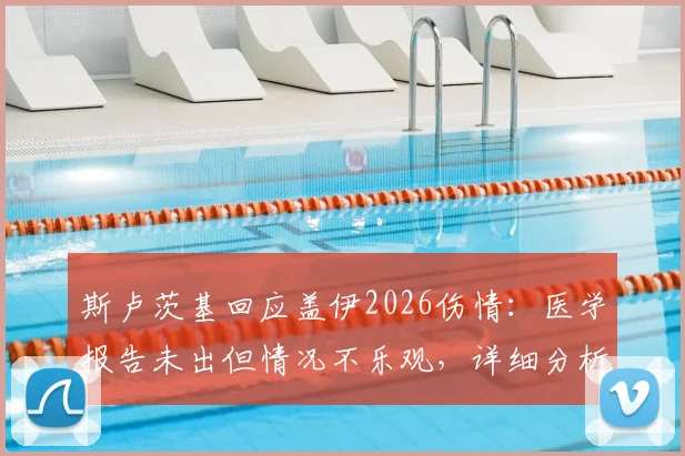 斯卢茨基回应盖伊2026伤情:医学报告未出但情况不乐观,详细分析球员康复前景与球队应急方案
